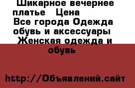 Шикарное вечернее платье › Цена ­ 18 000 - Все города Одежда, обувь и аксессуары » Женская одежда и обувь   